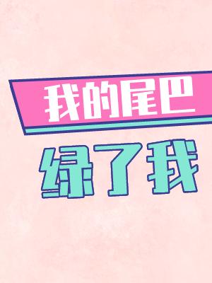 我的尾巴毛茸茸